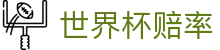 FIFA世界杯2026（买球）中文官方网站 · 2026世界杯赔率查询中心